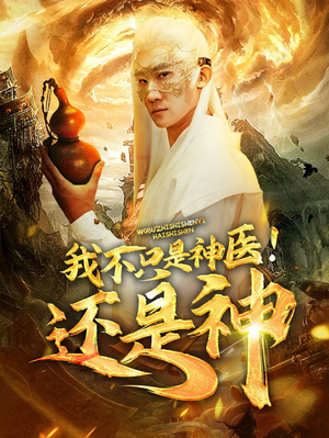我不只是神医！还是神（84集）热门短剧抢先看