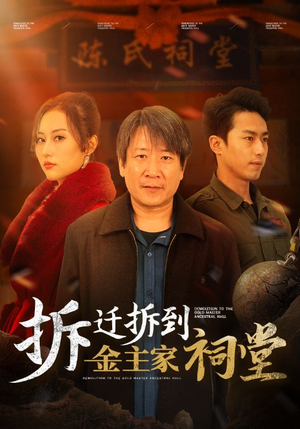 拆迁拆到金主家祠堂（41集）短剧追到爽
