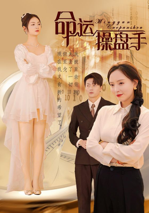 命运操盘手（40集）短剧精彩推荐