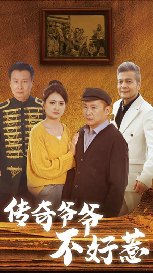 传奇爷爷不好惹（81集）短剧追不停