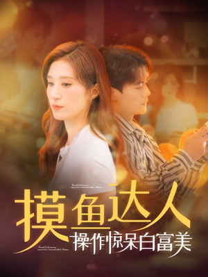 摸鱼达人操作惊呆白富美（91集）热门短剧来袭