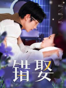 错娶（80集）热门短剧推广