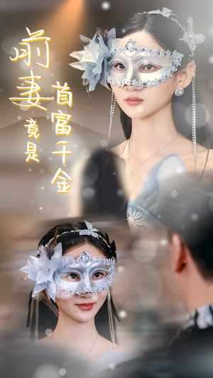 前妻竟是首富千金（26集）短剧精彩推荐