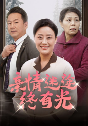亲情迷途终有光（32集）战神短剧推荐