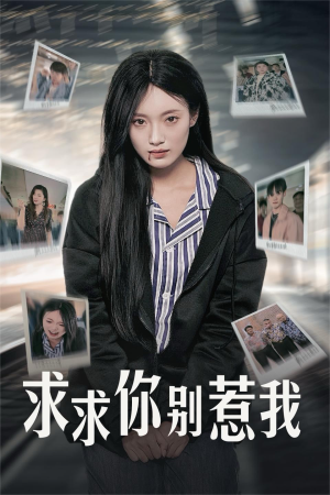 求求你别惹我（30集）免费短剧看全集