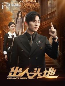出人头地（108集）短剧热门合集