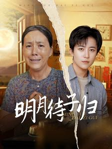 明月待子归（80集）独家短剧免费看