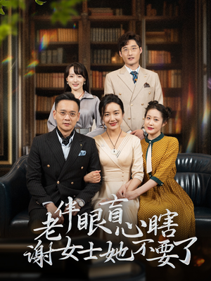 老伴眼盲心瞎谢女士她不要了（93集）追短剧太上头了
