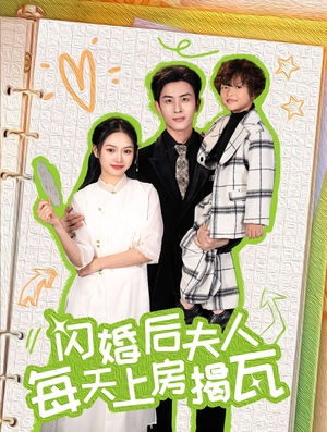 闪婚后夫人每天上房揭瓦（100集）独家内容免费看