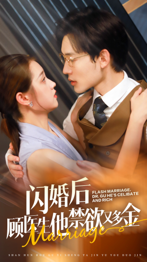 闪婚后顾医生他禁欲又多金（62集）番茄短剧看全集