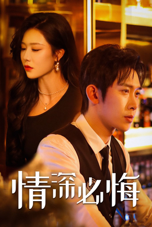 情深必悔（50集）好看的短剧分享