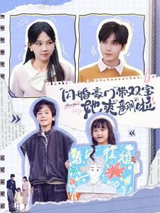 闪婚豪门带双宝她爽翻啦（90集）快来看短剧