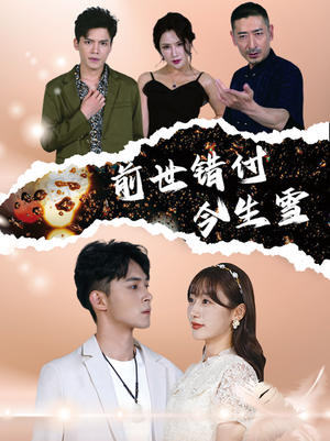 前世错付今生雪（85集）短剧热播推荐