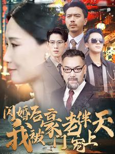 闪婚后我被豪门老伴宠上天（80集）好看的短剧分享