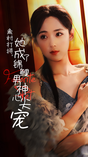 离村打拼，她成了锦鲤男神心尖宠（70集）分享好看短剧