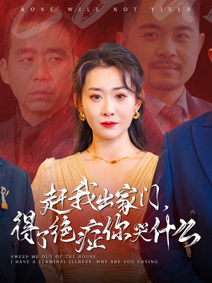 赶我出家门，得了绝症你哭什么（59集）精彩短剧分享。