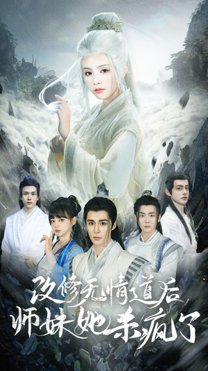 改修无情道后师妹她杀疯了（86集）更新时间一览表