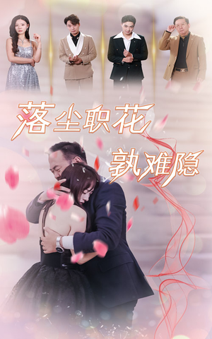 落尘职花孰难隐（40集）追短剧关注我