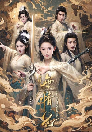 改修无情道后，师兄们哭着求原谅（81集）迅雷网盘观看