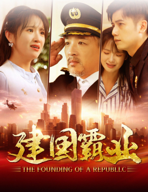 建国霸业（100集）每日短剧分享