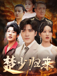 楚少归来（71集）全集
