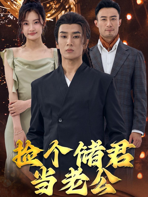 捡个储君当老公（79集）演员表