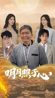 明月照子心（79集）免费短剧推荐