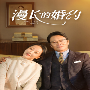 漫长的婚约（44集）不用花钱看全剧