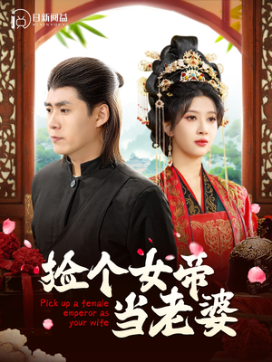 捡个女帝当老婆（87集）在线看完整版