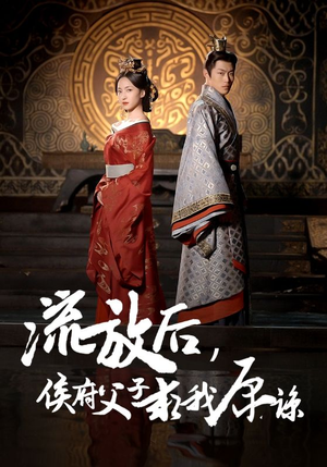 流放后，侯府父子求我原谅（60集）在线免费观看