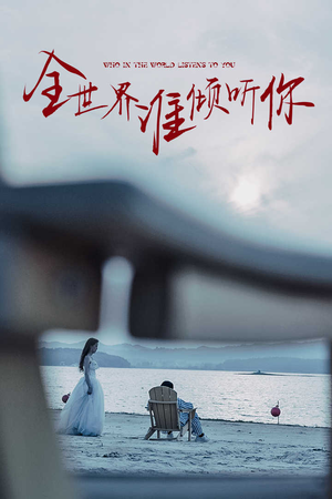全世界谁倾听你（30集）一口气追完短剧