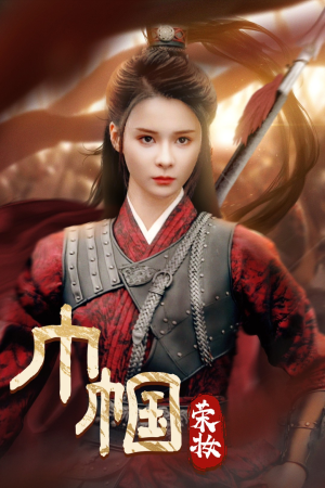 巾帼荣妆（72集）一起看短剧