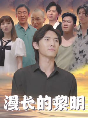 漫长的黎明（80集）在哪看