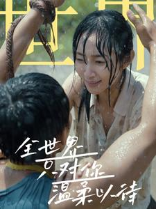 全世界只对你温柔以待（68集）短剧热门推荐