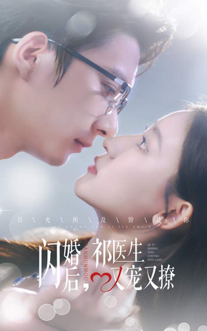 闪婚后，祁医生又宠又撩（61集）爆款热门短剧
