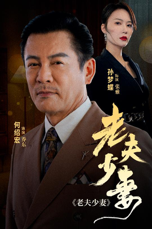 老夫少妻（44集）免费看全网短剧