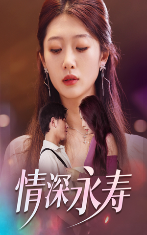情深永寿（30集）精彩片段