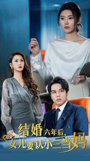 结婚六年后，女儿要认小三当妈（31集）超好看的短剧