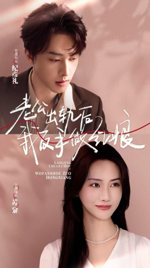 老公出轨后我反手做红娘（62集）精彩短剧看全集