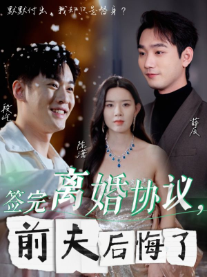 签完离婚协议，前夫后悔了（31集）经典回顾免费看