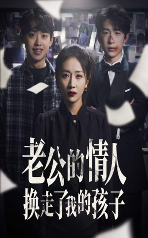 老公的情人换走了我的孩子&因果报应重生后我夺回了孩子（33集）好看又上头短剧