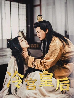 冷宫皇后（99集）热门短剧抢先看
