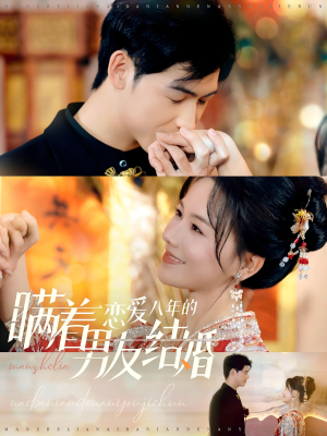瞒着恋爱八年的男友结婚（29集）好看吗