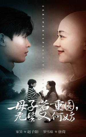 母子若重圆，无鬓又何妨（40集）甜宠短剧追到爽