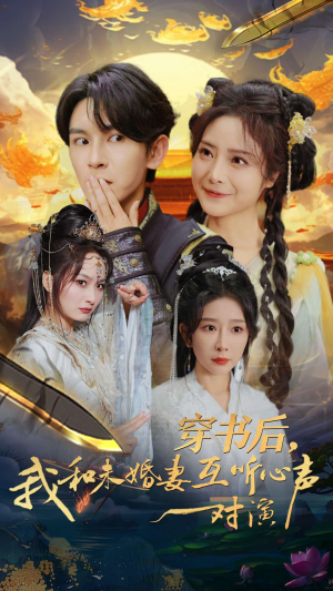 穿书后，我和未婚妻互听心声对演（80集）在哪看是免费的