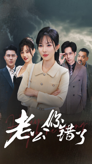 老公你错了（80集）热播短剧来袭