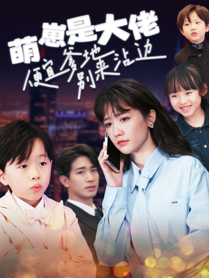 萌崽是大佬便宜爹地别来沾边（80集）大结局一气呵成