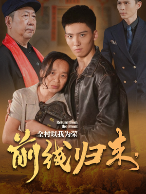 前线归来，全村以我为荣（36集）让你一口气看完
