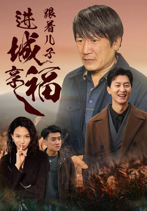 跟着儿子进城享福（46集）超级好看的短剧