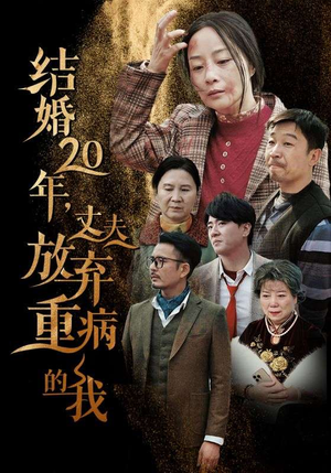 结婚20年，丈夫放弃重病的我（63集）演的怎么样